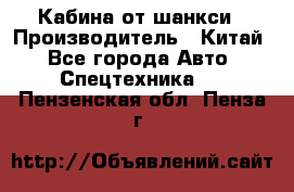 Кабина от шанкси › Производитель ­ Китай - Все города Авто » Спецтехника   . Пензенская обл.,Пенза г.